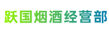 保定阜平县跃国烟酒经营部